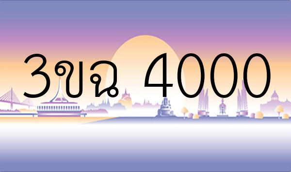 3ขฉ 4000